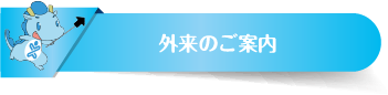 外来のご案内