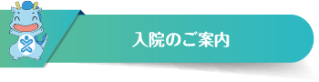 入院のご案内