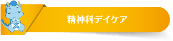 精神科デイケア