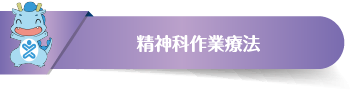 精神科作業療法