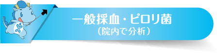 一般採血・ピロリ菌（院内で分析）