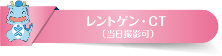 レントゲン・CT（当日撮影可）