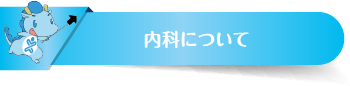 内科について