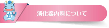 消化器内科について