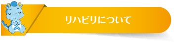 リハビリについて