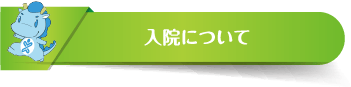 入院について