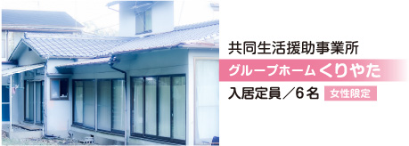 グループホームくりやた