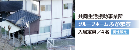 グループホームふかまち