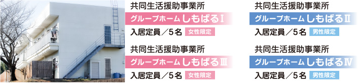 グループホームしもばる