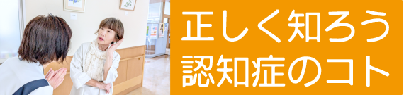 正しく知ろう認知症のこと