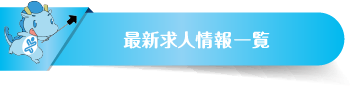 最新求人情報一覧