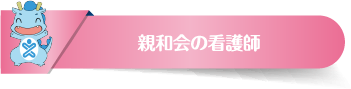 親和会の看護師