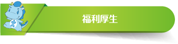 親和会の福利厚生