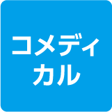 コメディカル