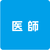 医師
