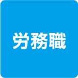 労務職