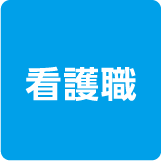 看護職