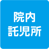 院内託児所