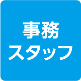 事務スタッフ